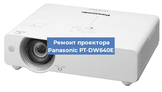 Ремонт проектора Panasonic PT-DW640E в Краснодаре